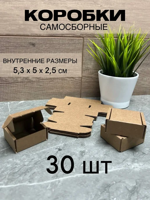 INTERESTING THINGS Коробки картонные самосборные 5,3х5х2,5 см- 30 шт, 5x2.5 см, 30 шт