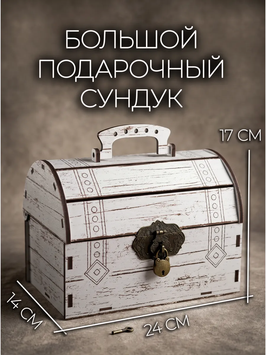 Большая деревянная шкатулка-сундук для денег и подарков