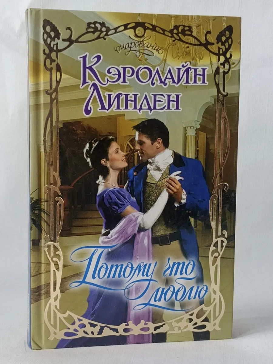 Кэролайн Линден — «Потому что люблю»