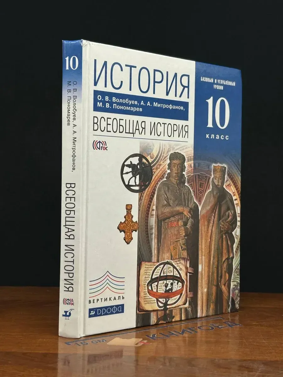 (УЦЕНКА) История. Всеобщая история. Учебник 10 класс