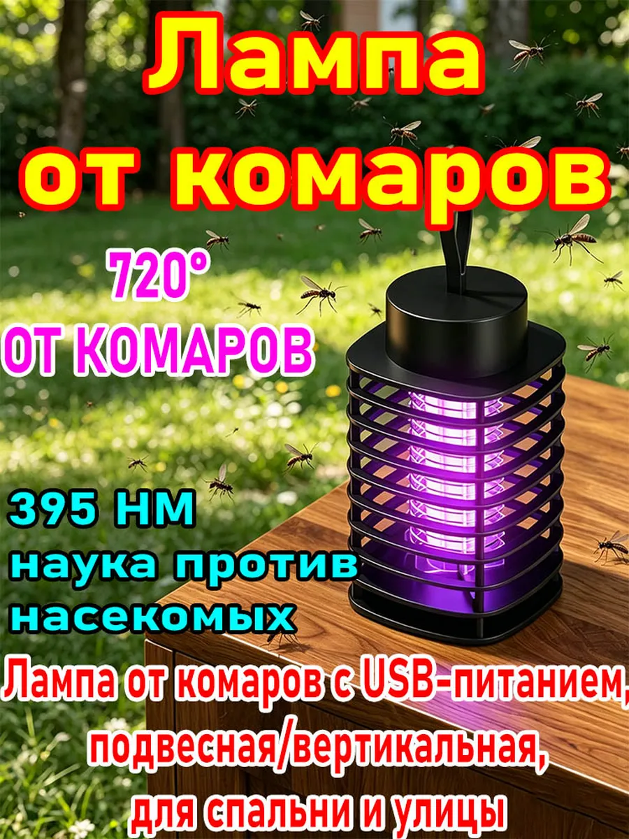 Лампа от насекомых, антимоскитная инсектицидная