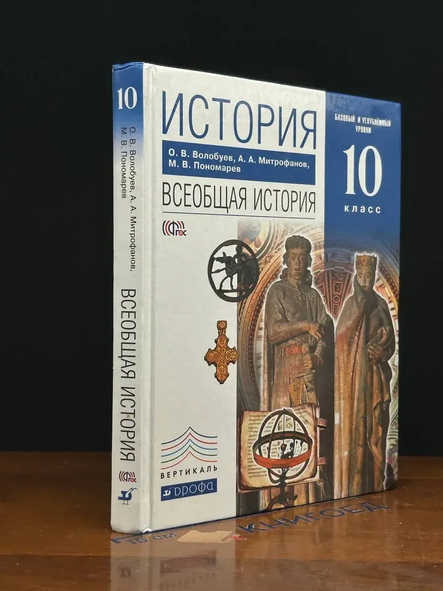 (УЦЕНКА) История. Всеобщая история. Учебник 10 класс
