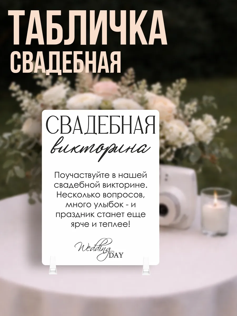 Табличка свадебная викторина
