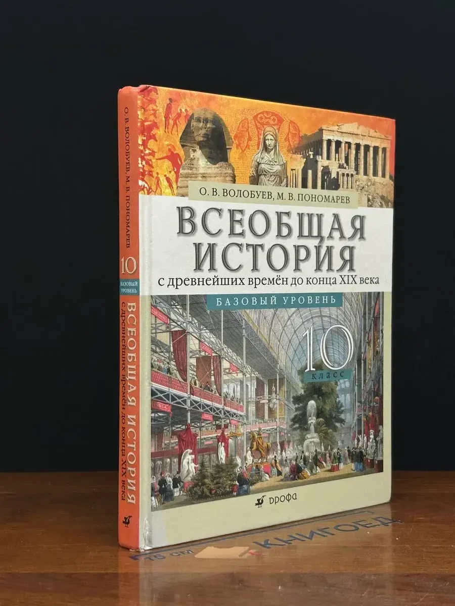 (УЦЕНКА) Всеобщая история с древн. времен до XIX. 10 кл.