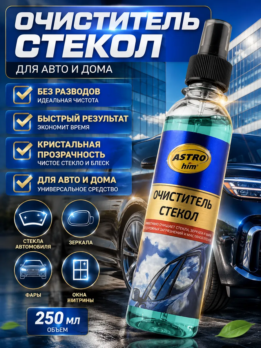 Очиститель стекол