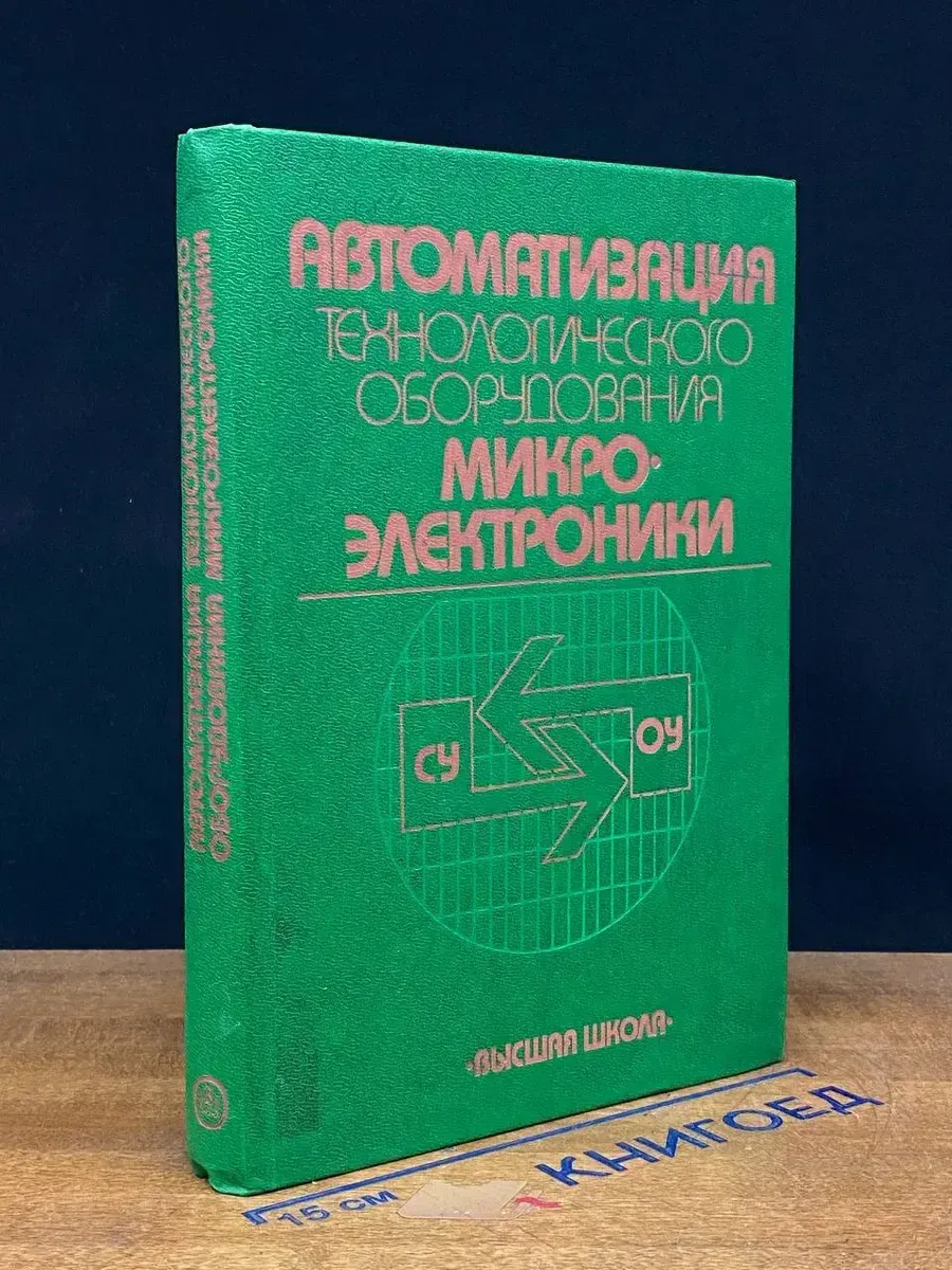 (УЦЕНКА) Автоматизация тех. оборудования микроэлектроники