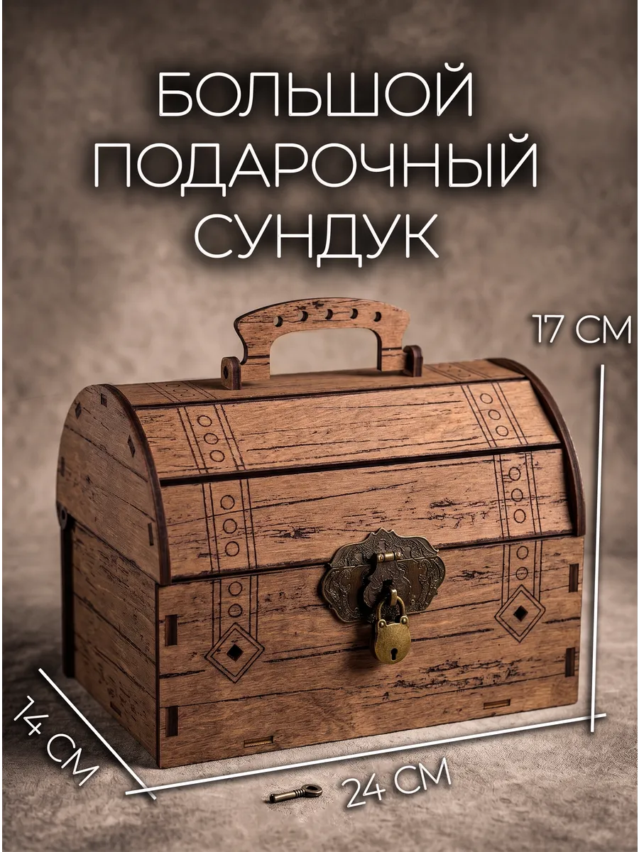 Большая деревянная шкатулка-сундук для денег и подарков