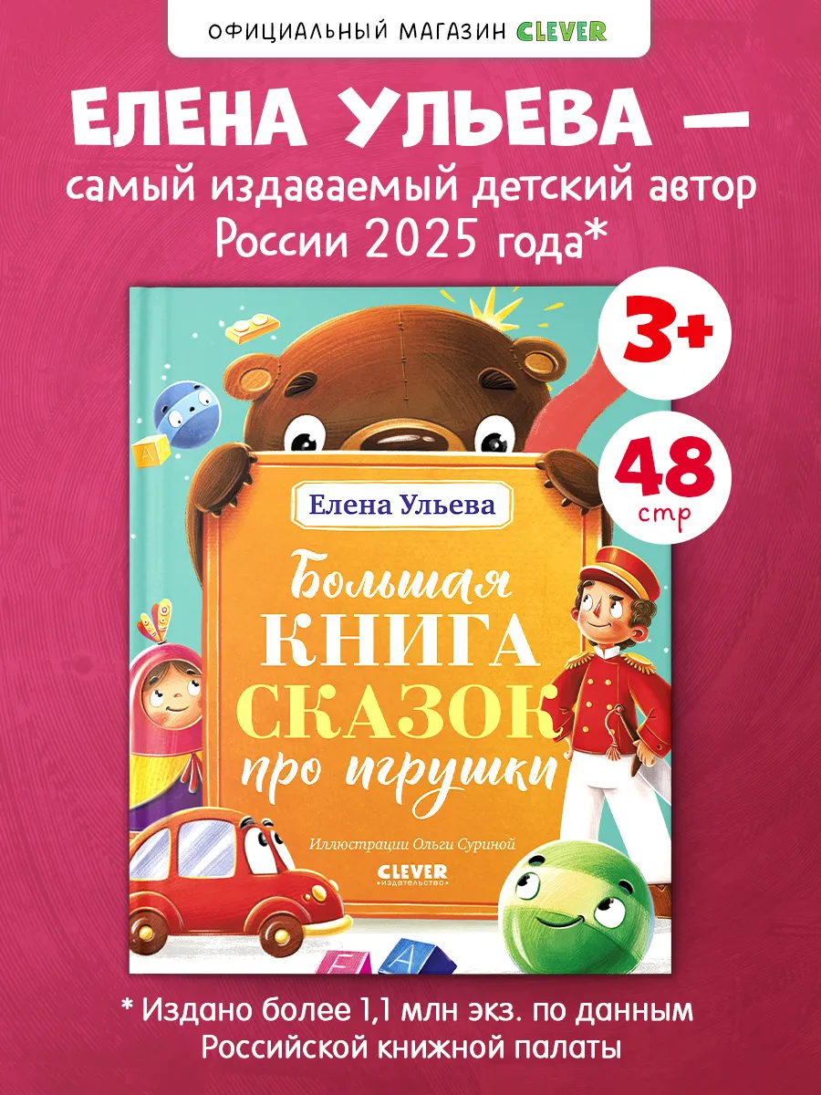 Большая сказочная серия. Большая книга сказок про игрушки