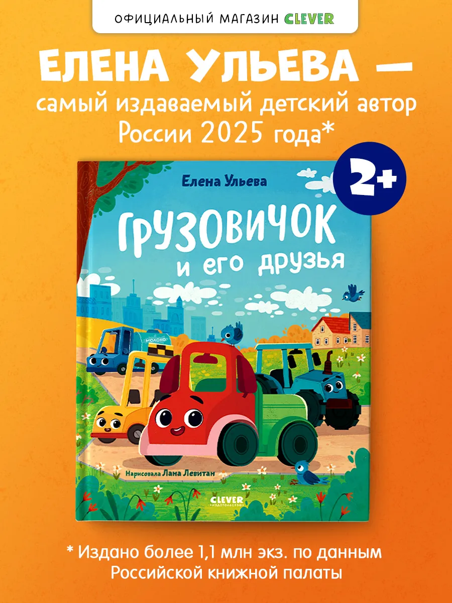 Книжки-картинки. Грузовичок и его друзья