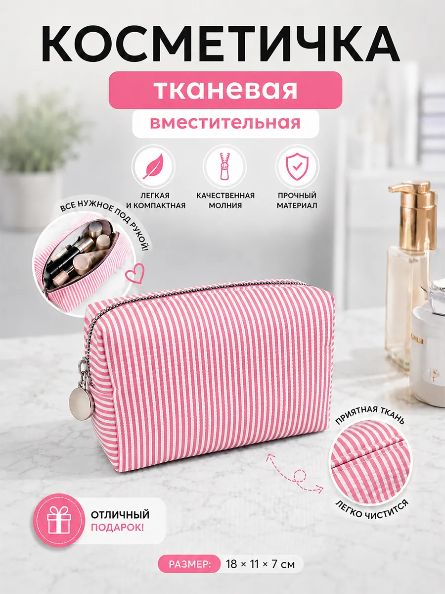 Косметичка для косметики полосатая ткань 18х11х7 Розовая