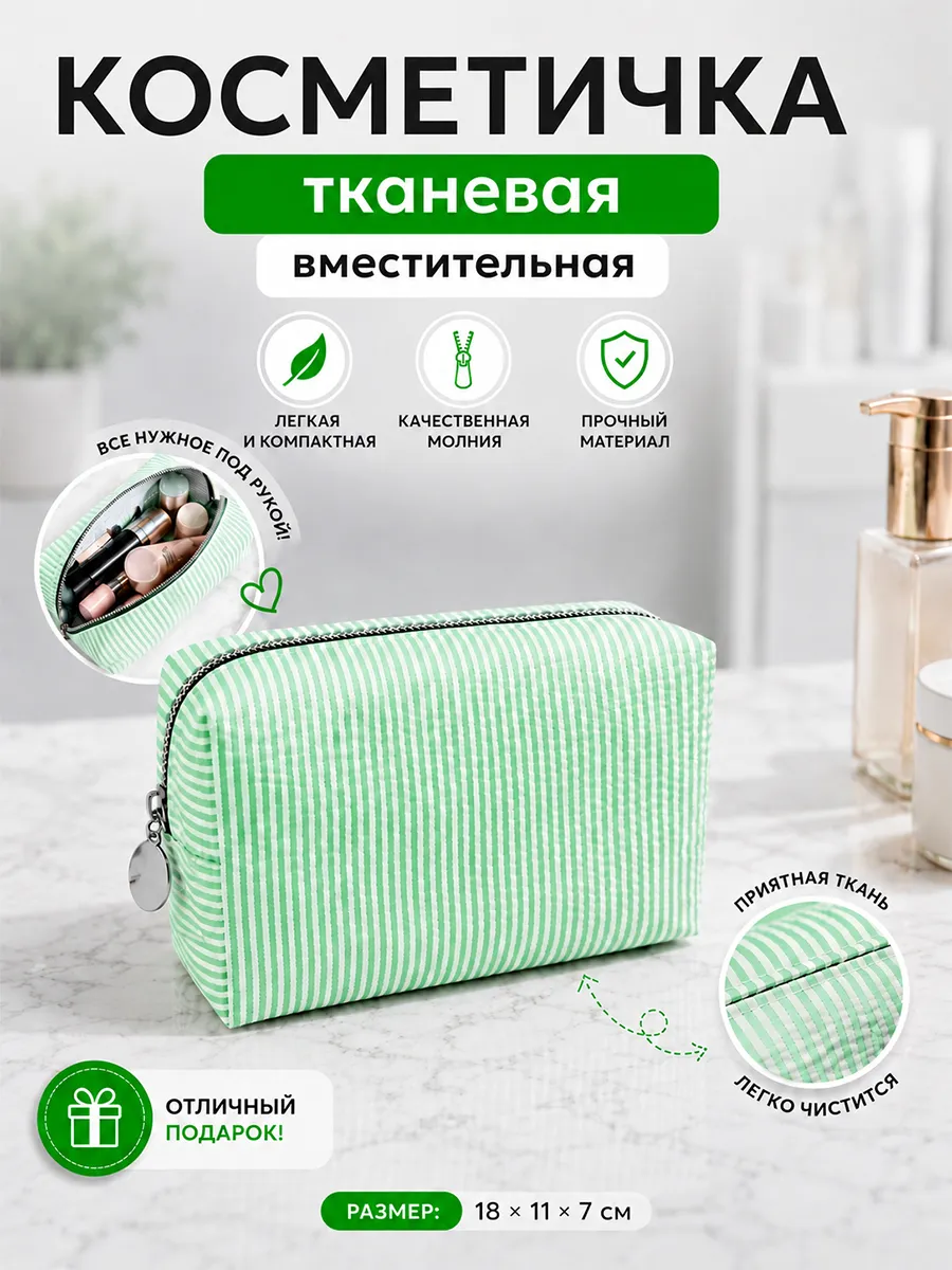 Косметичка маленькая полосатая 18х11х7 Светло-зеленая