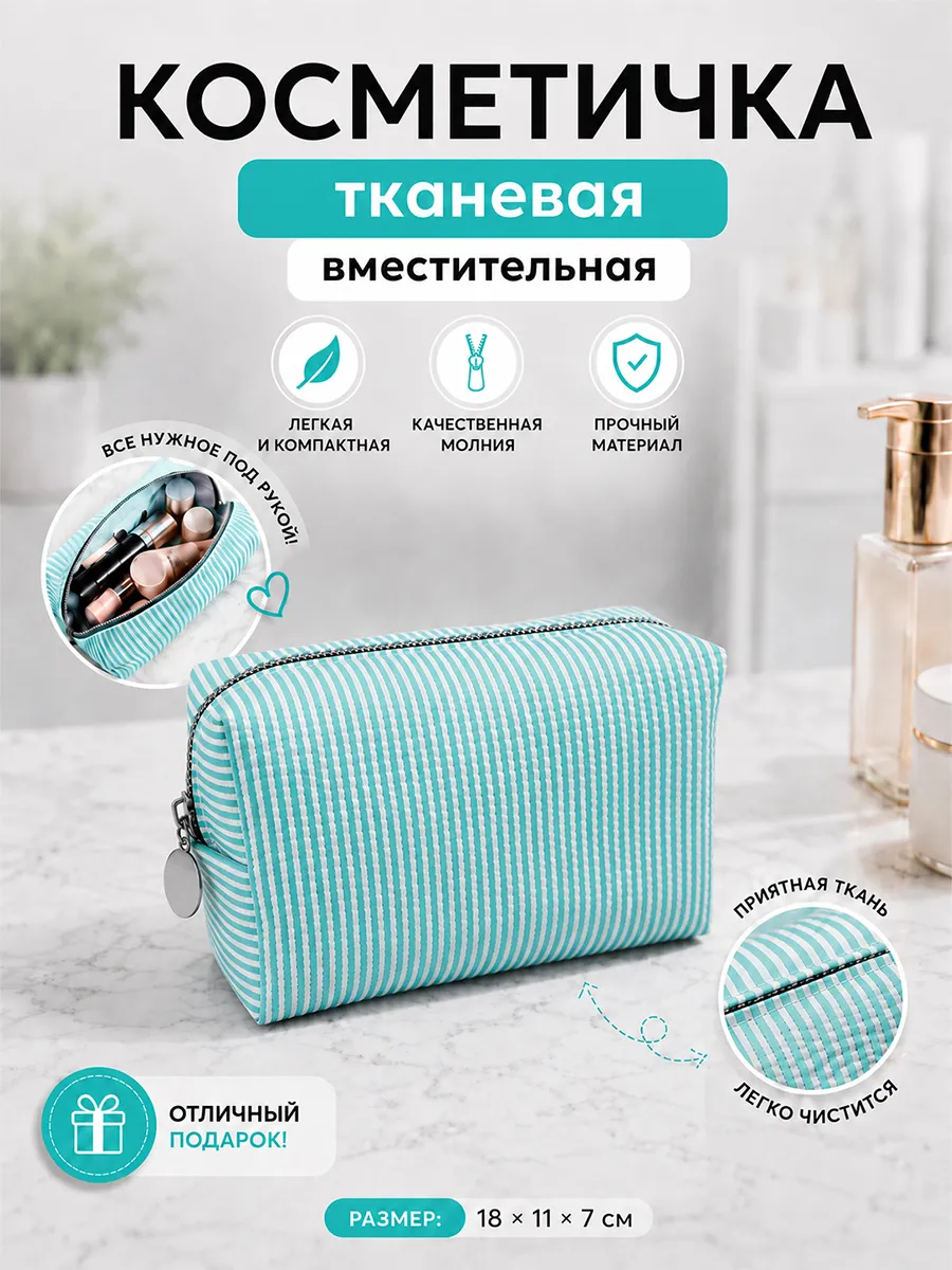Косметичка женская в сумку полосатая ткань 18х11х7 Бирюзовая