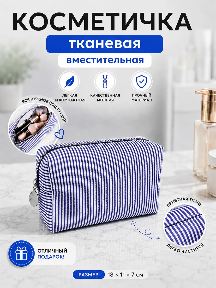 Косметичка в сумку полосатая ткань 18х11х7 Тёмно-синяя