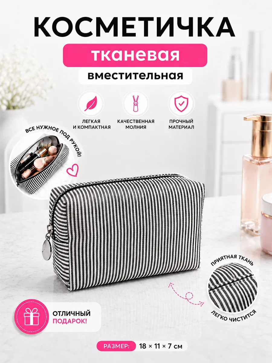 Косметичка дорожная полосатая ткань 18х11х7 Чёрная