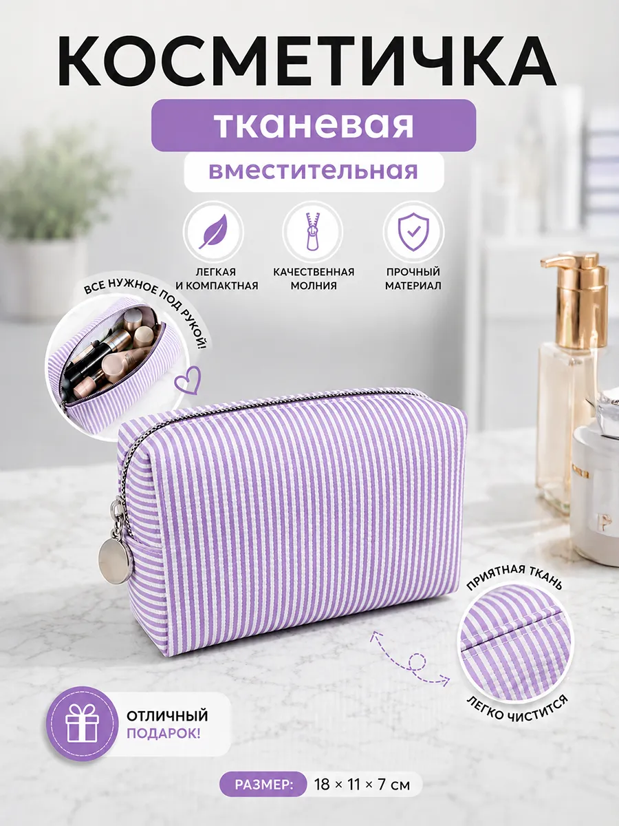 Косметичка для косметики полосатая ткань 18х11х7 Фиолетовая