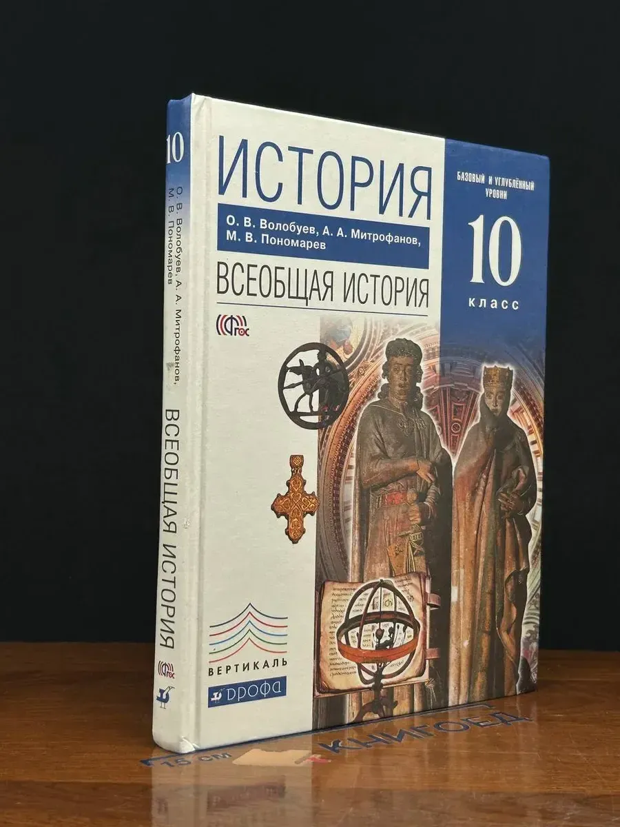 (УЦЕНКА) История. Всеобщая история. Учебник 10 класс