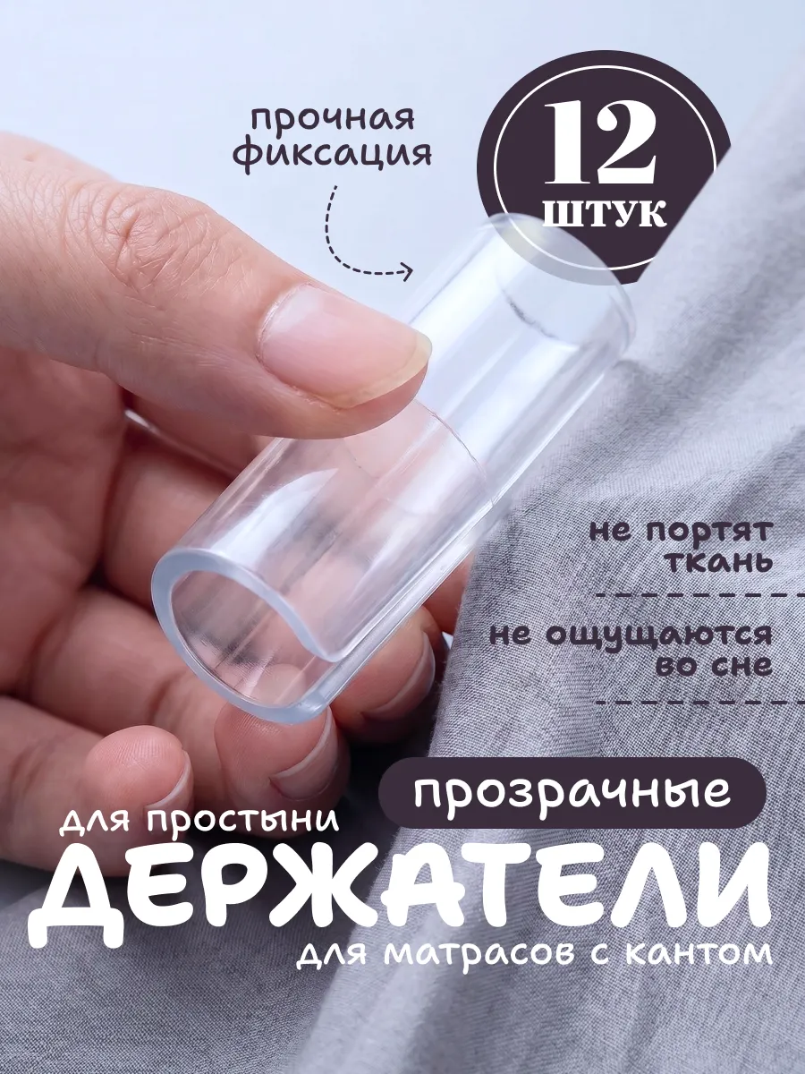 держатели , фиксаторы простыней