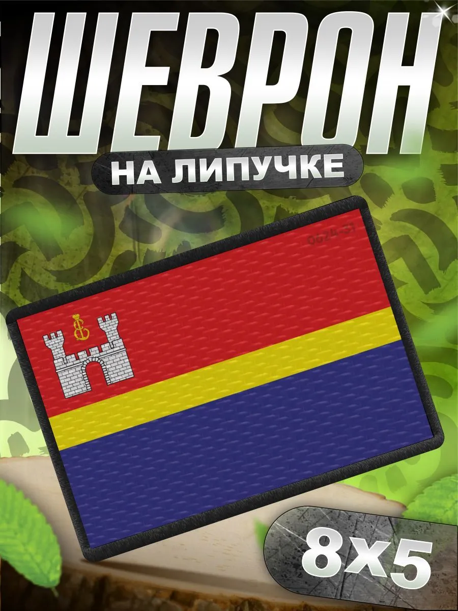 Шеврон на липучке флаг Калининградской области