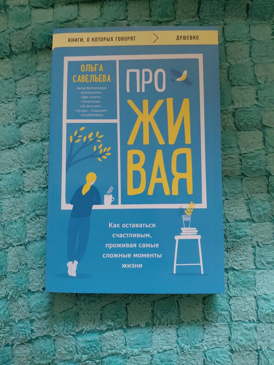 Книга Проживая. Автор Ольга Савельева. В мягкой обложке. 380 страниц