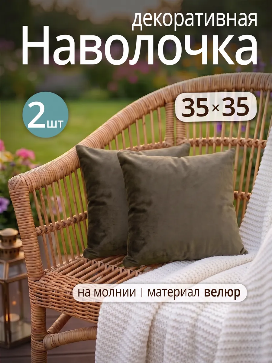 Наволочки на декоративные подушки, на молнии 35х35 см 2 шт