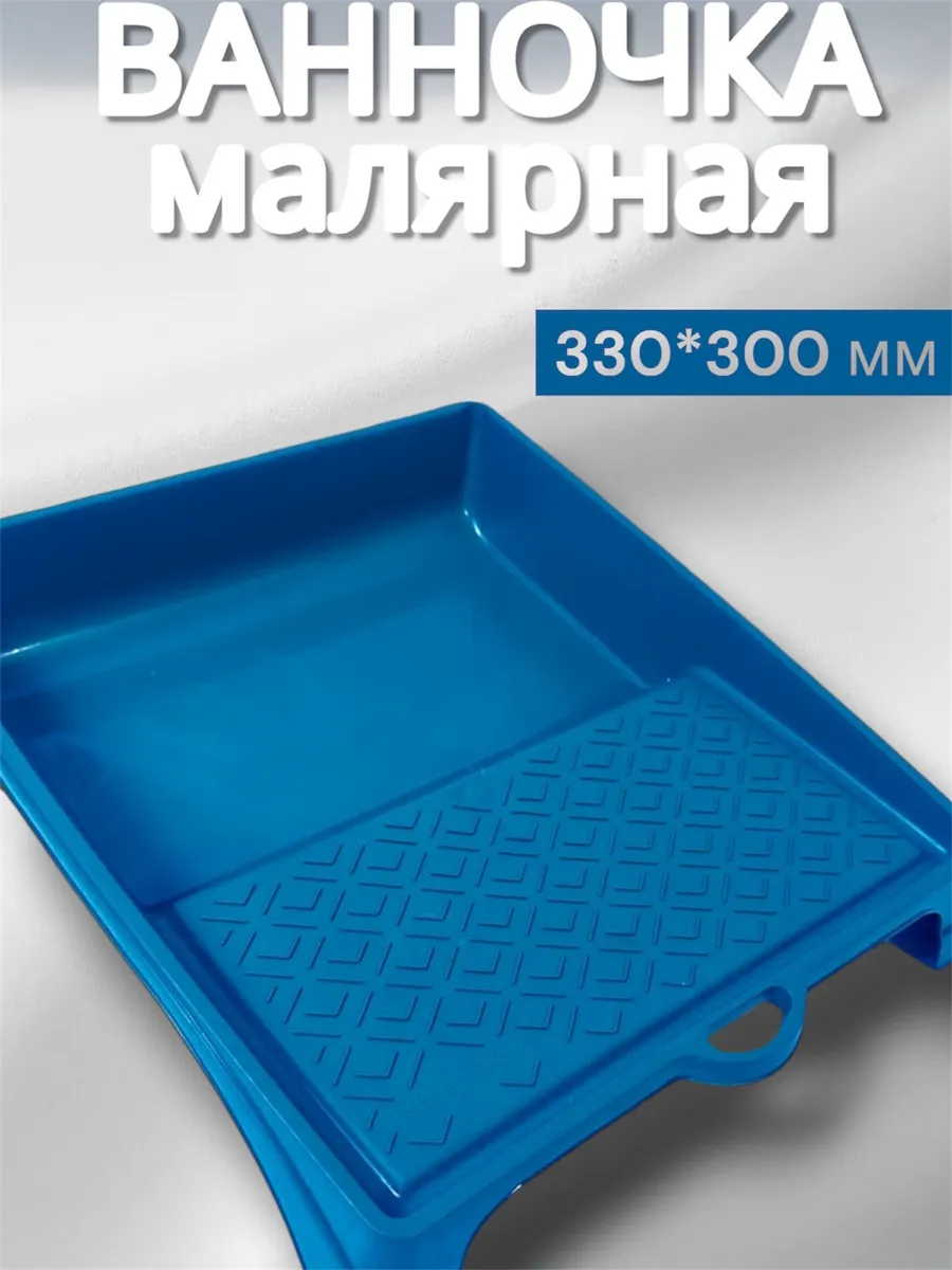 Ванночка малярная для ремонта размер 330*350 мм