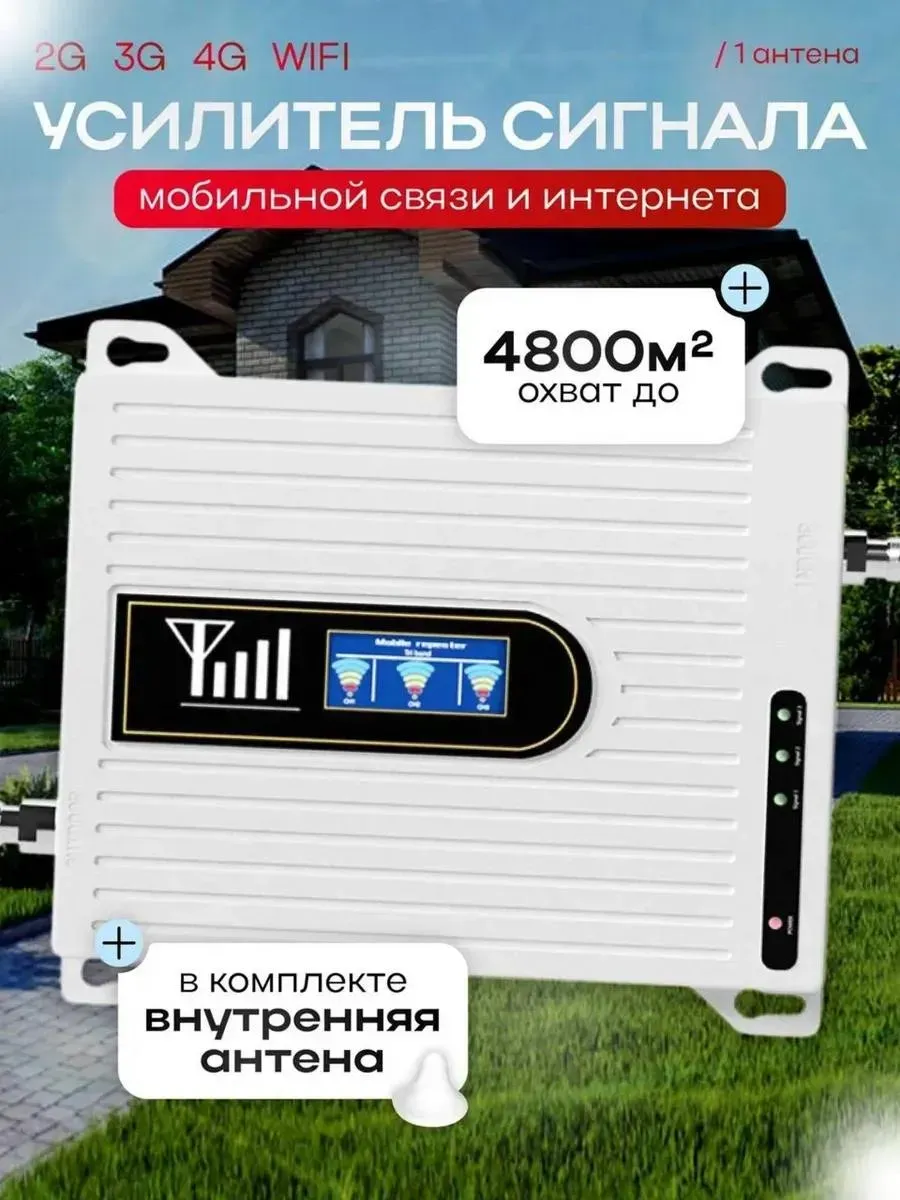Усилитель сотовой связи и интернета