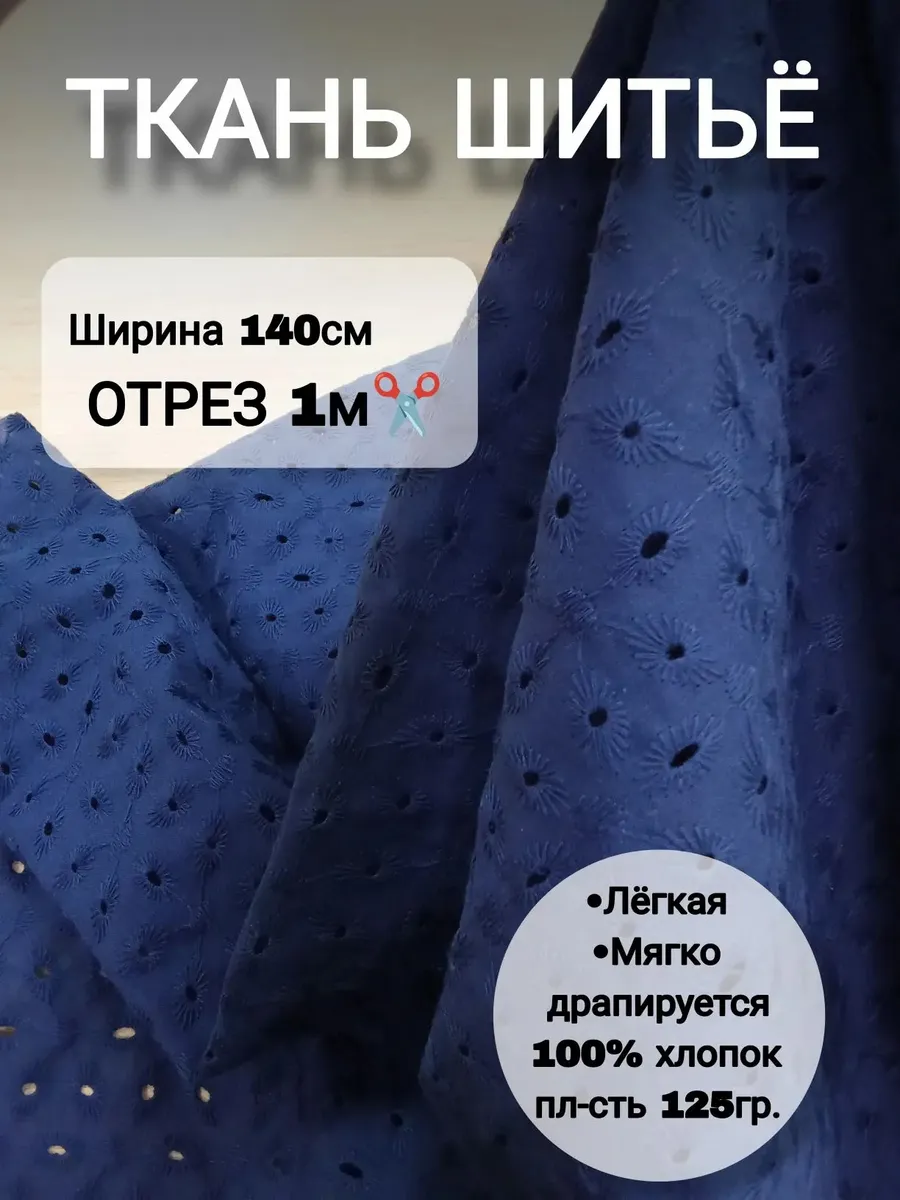 Шитье на батисте 1 м