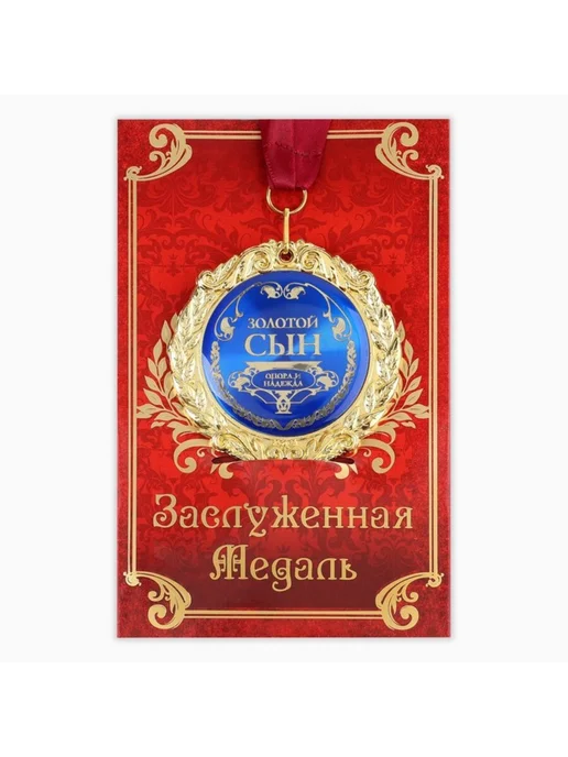 Славный малыш Подарочная медаль "Золотой сын" на открытке d 7 см, золотой, фото 2