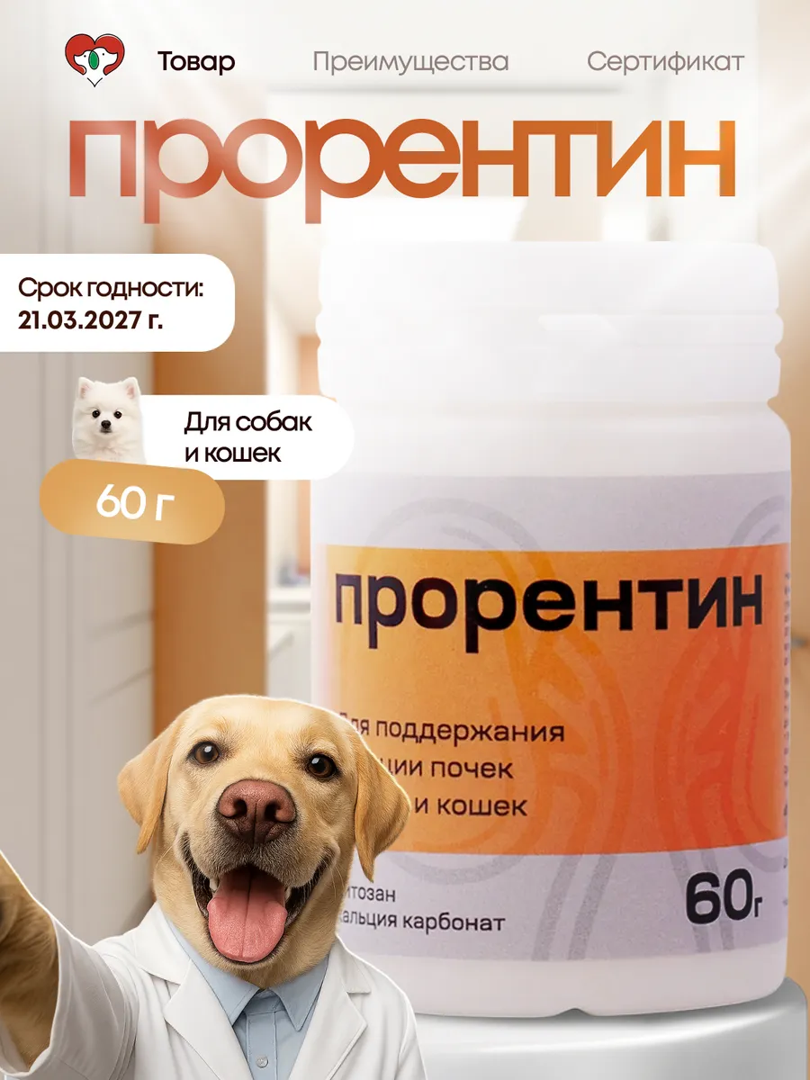 Прорентин для кошек и собак, 60 г