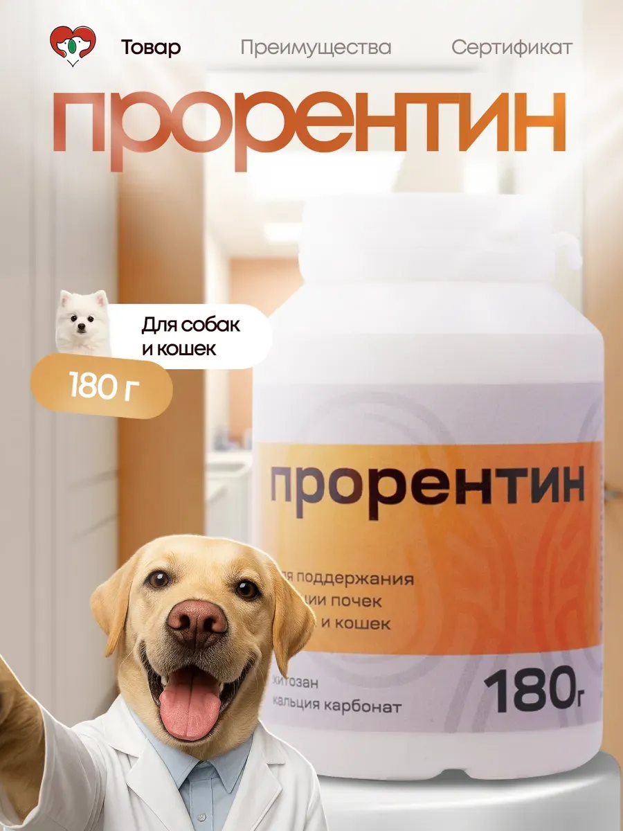 Прорентин для кошек и собак, 180 г