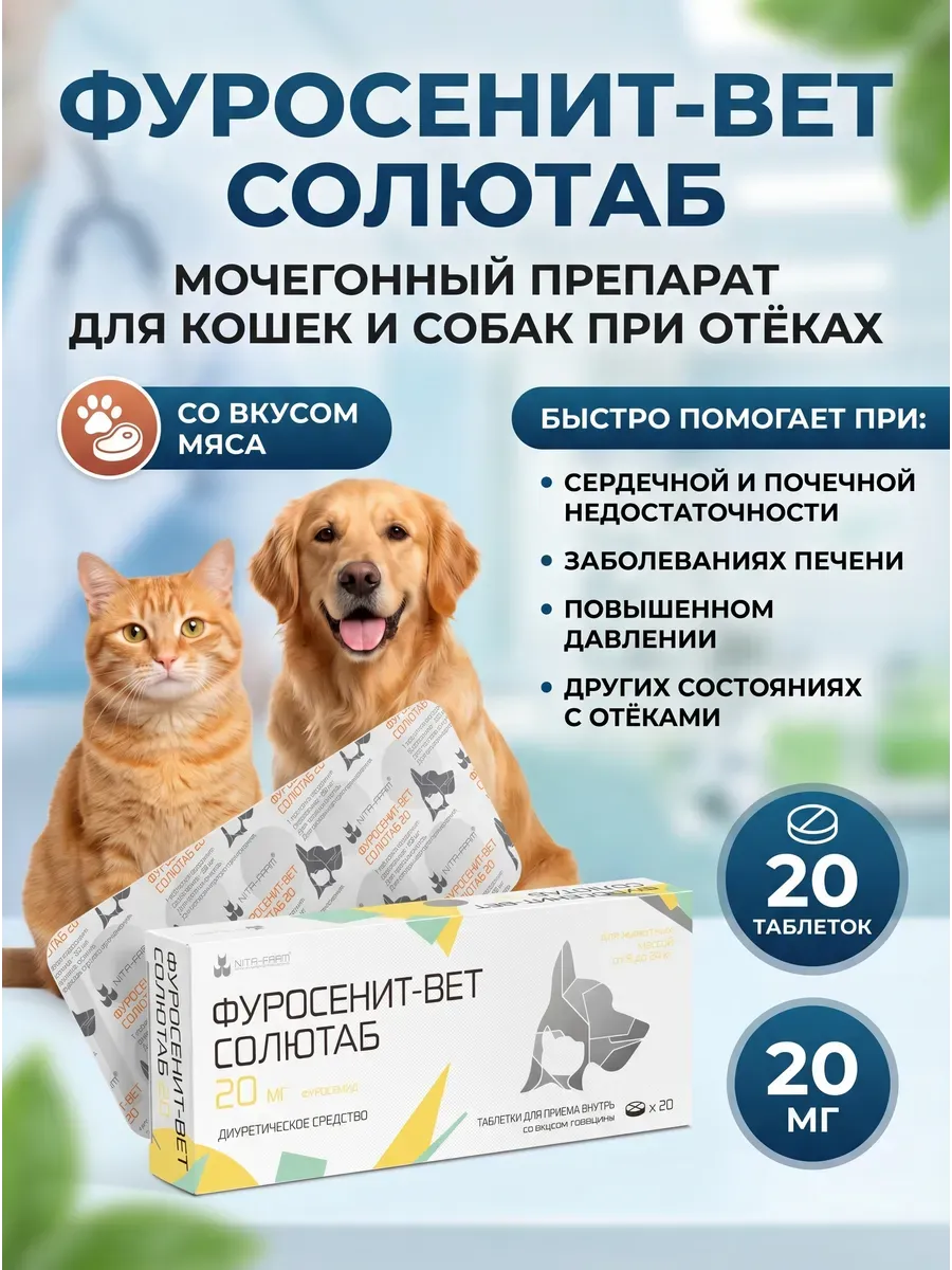 Фуросенит-вет 20 мг, 20 таблеток
