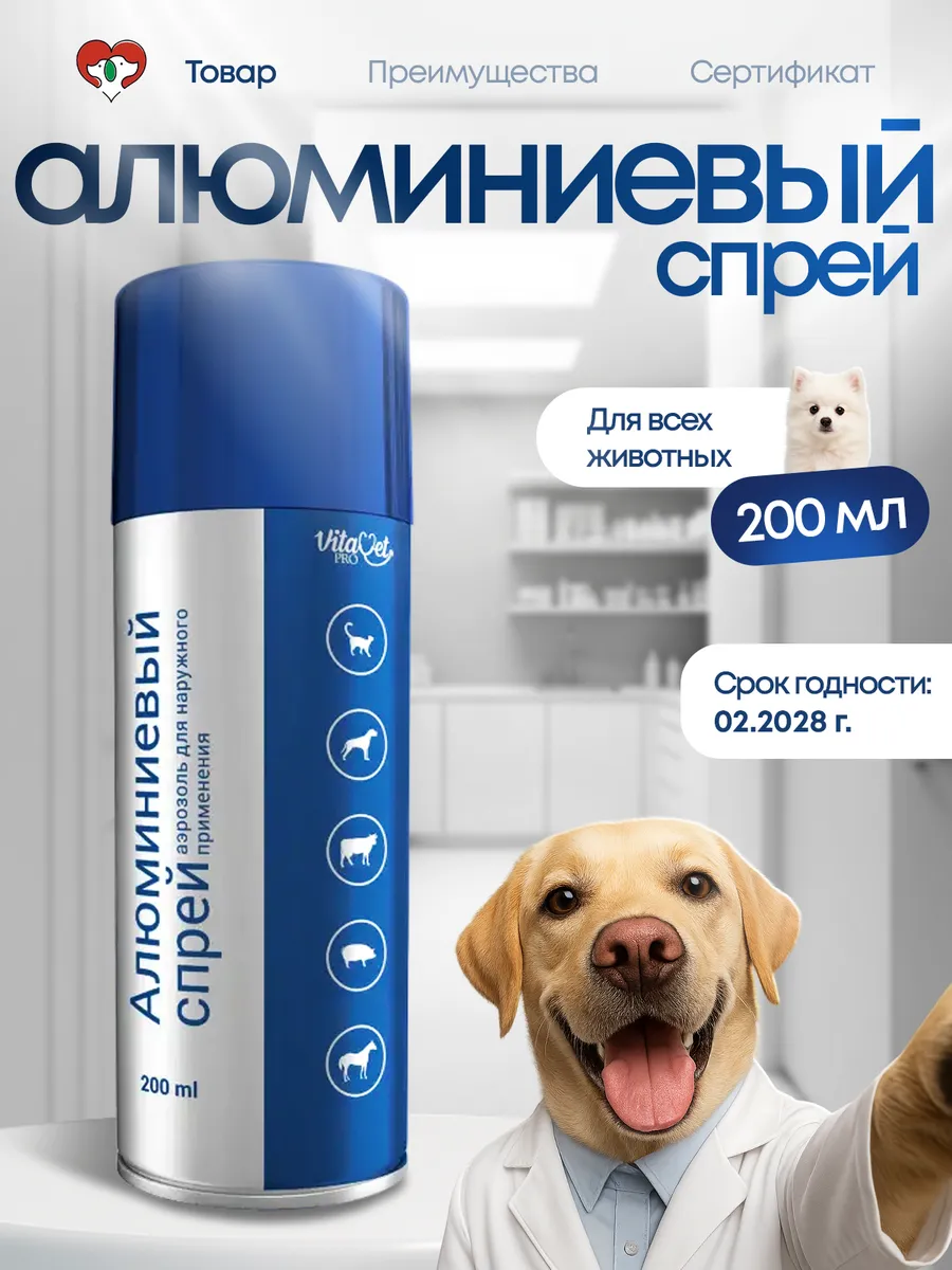 Алюминиевый спрей для животных 200 мл