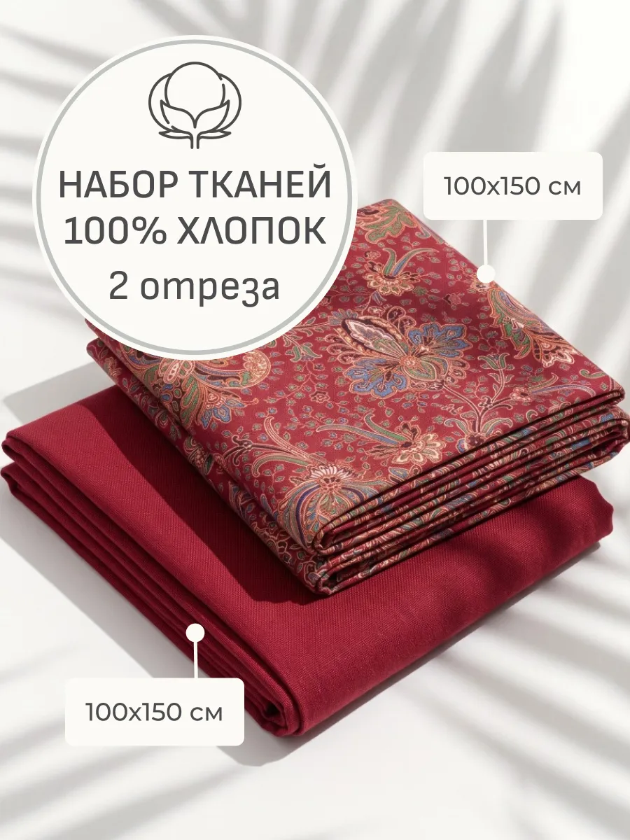 Набор тканей хлопок для шитья и рукоделия
