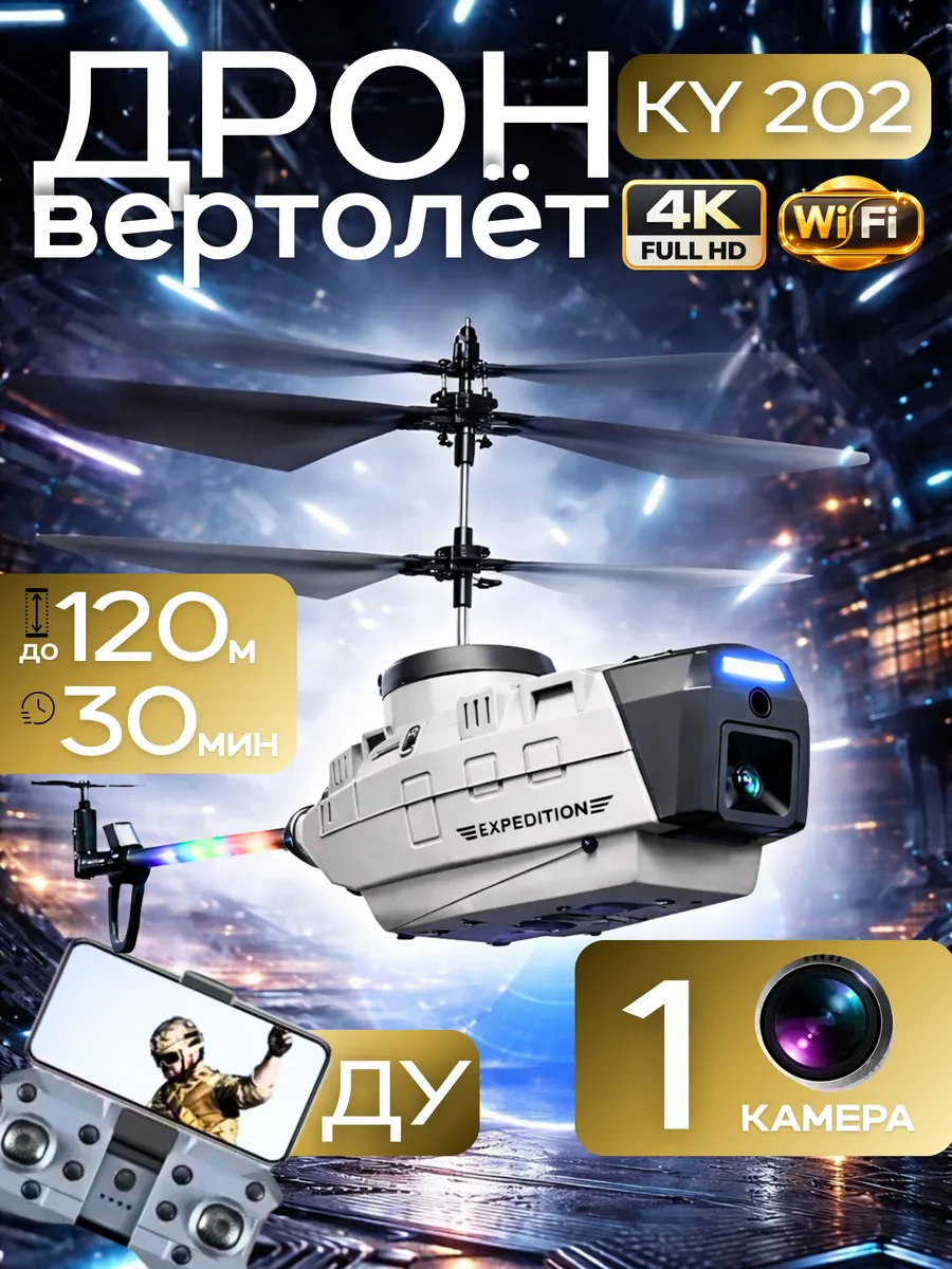 Радиоуправляемый дрон вертолет с экшн-камерой Wi-Fi