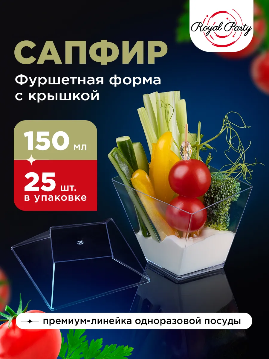Креманки одноразовые для фуршета "Сапфир"