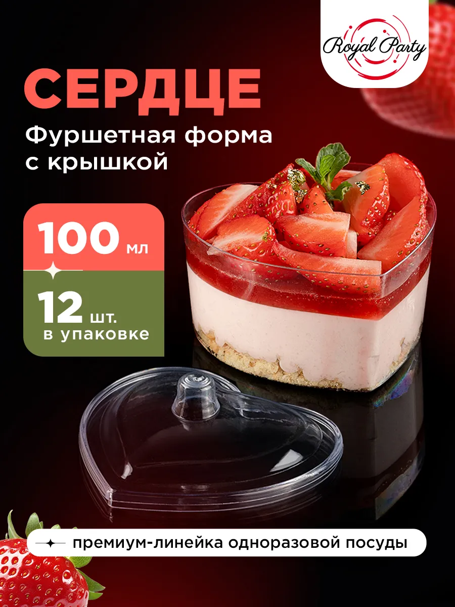 Креманки одноразовые для фуршета "Сердце"