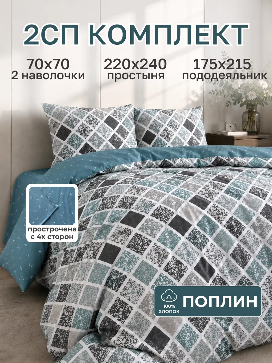 Постельное белье 2 спальное с европростыней поплин