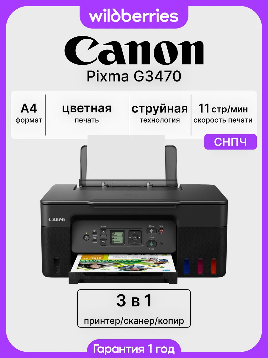 МФУ струйное Pixma G3470, цветная печать, Wi-Fi, СНПЧ