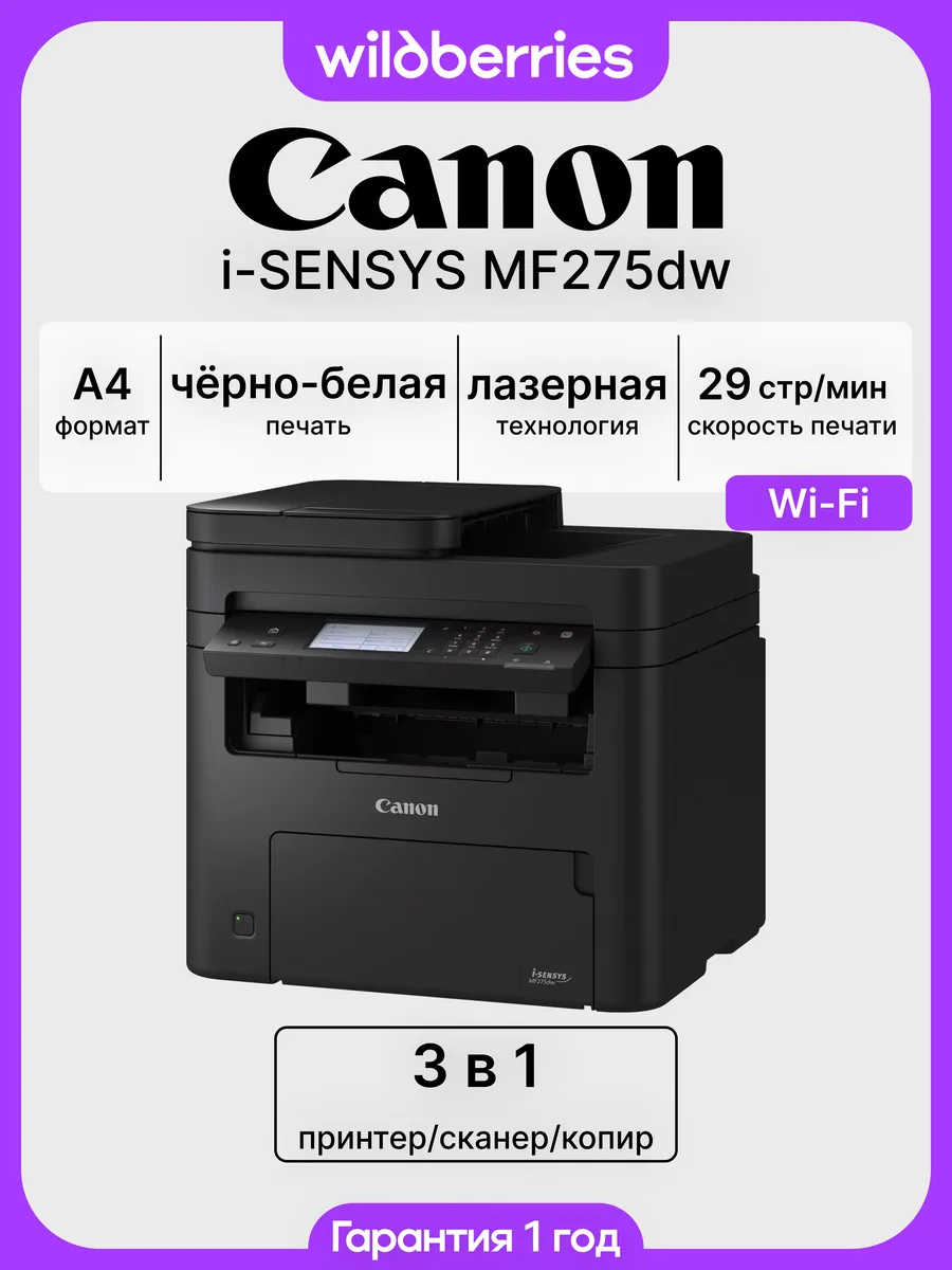 МФУ лазерное i-SENSYS MF275dw, Wi-Fi