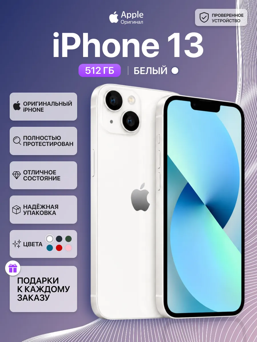 Смартфон iPhone 13 512 gb белый восстановленный