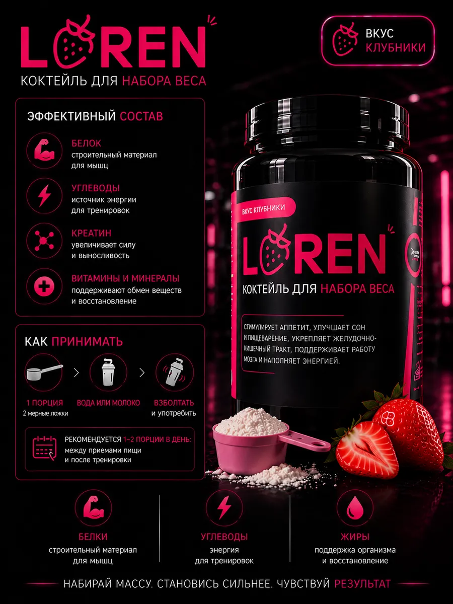 Loren коктейль для набора веса