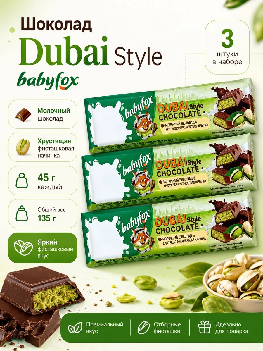 Шоколад BabyFox Dubai Style молочный с хрустящей фисташковой