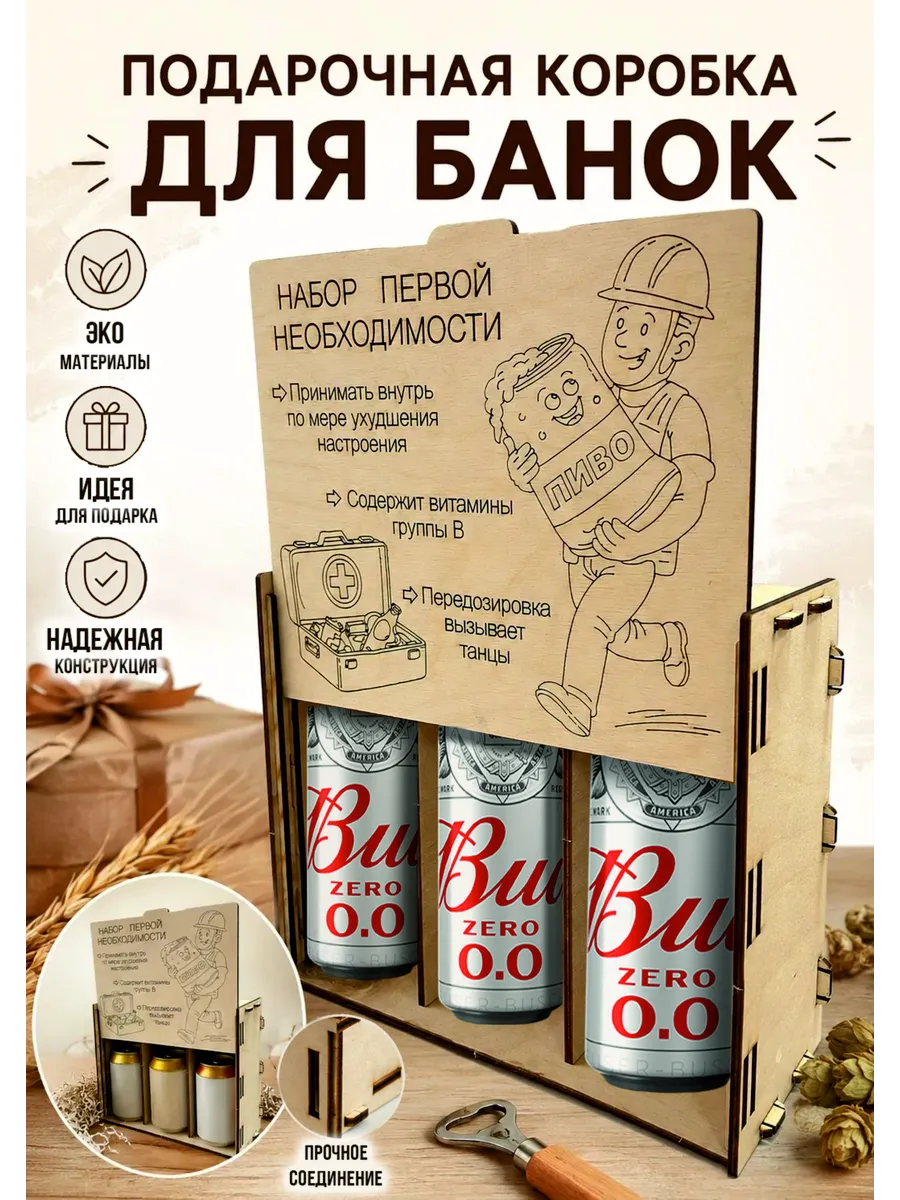 Подарочная коробка под пиво (разобран)