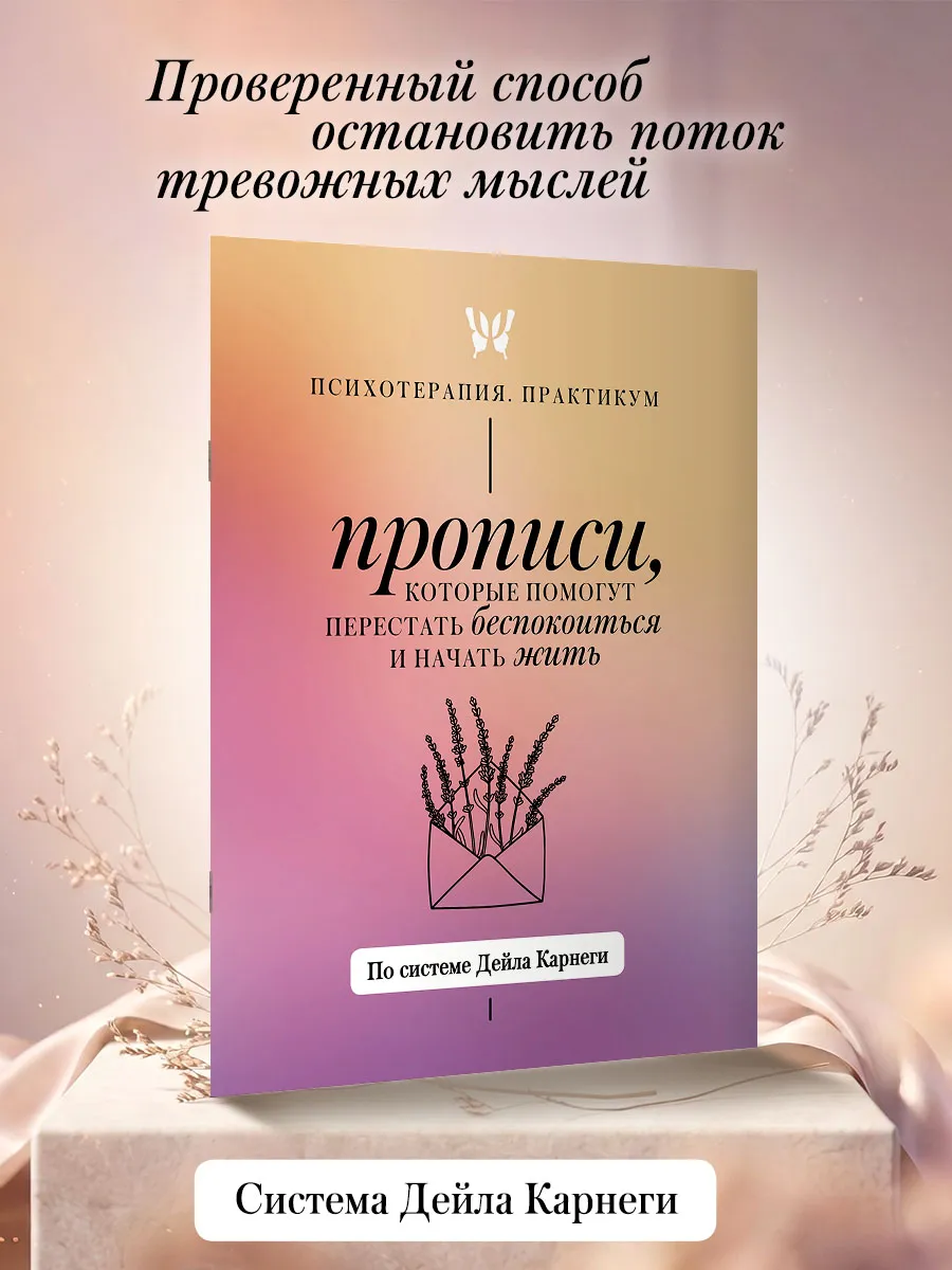Прописи Карнеги Как перестать беспокоиться и начать жить