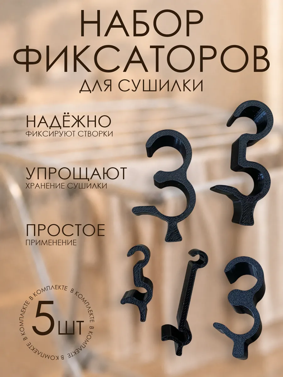 Фиксаторы для сушилки для белья напольной набор 5 шт