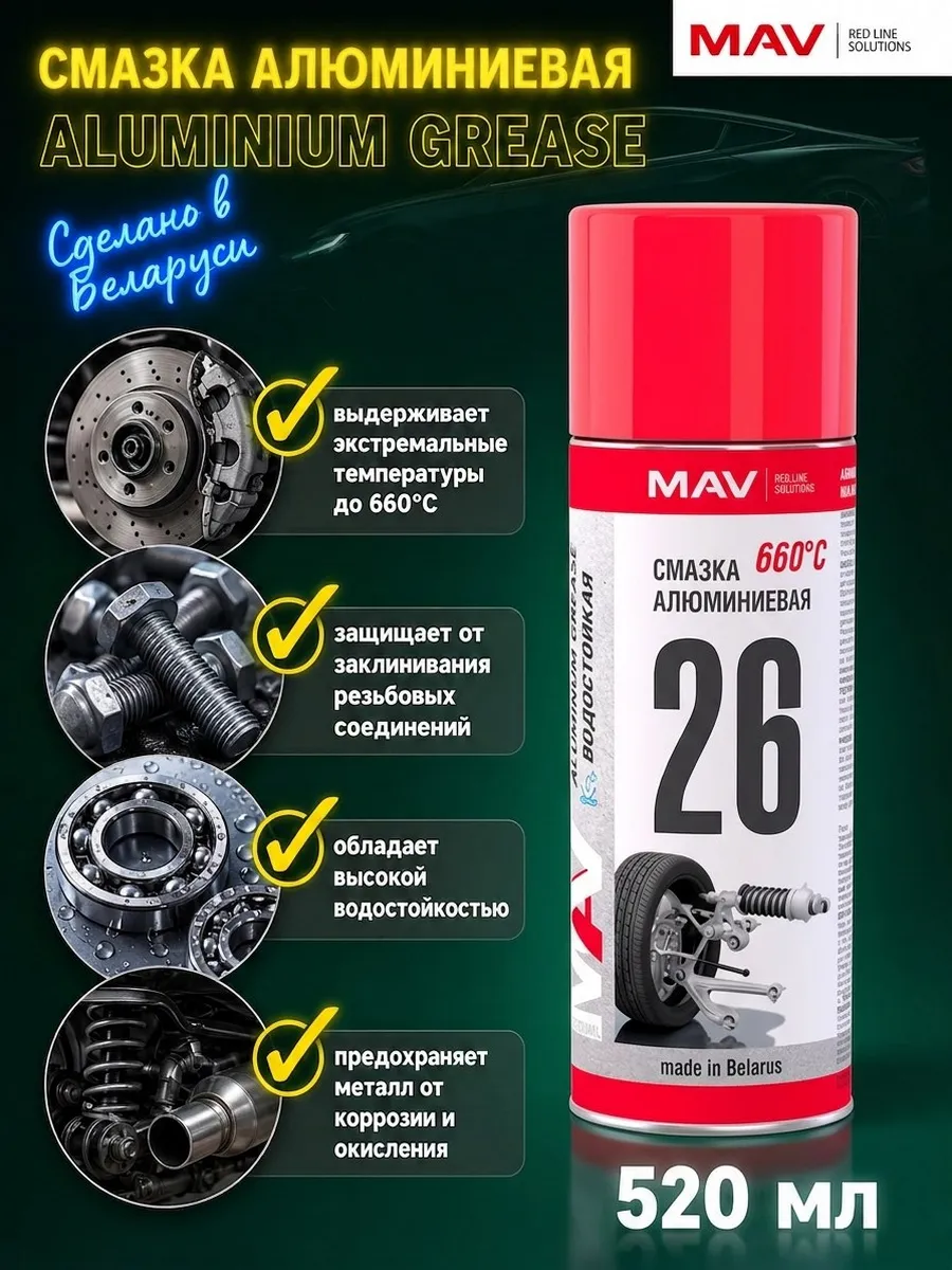 Смазка алюминиевая, Aluminum Grease, 520мл
