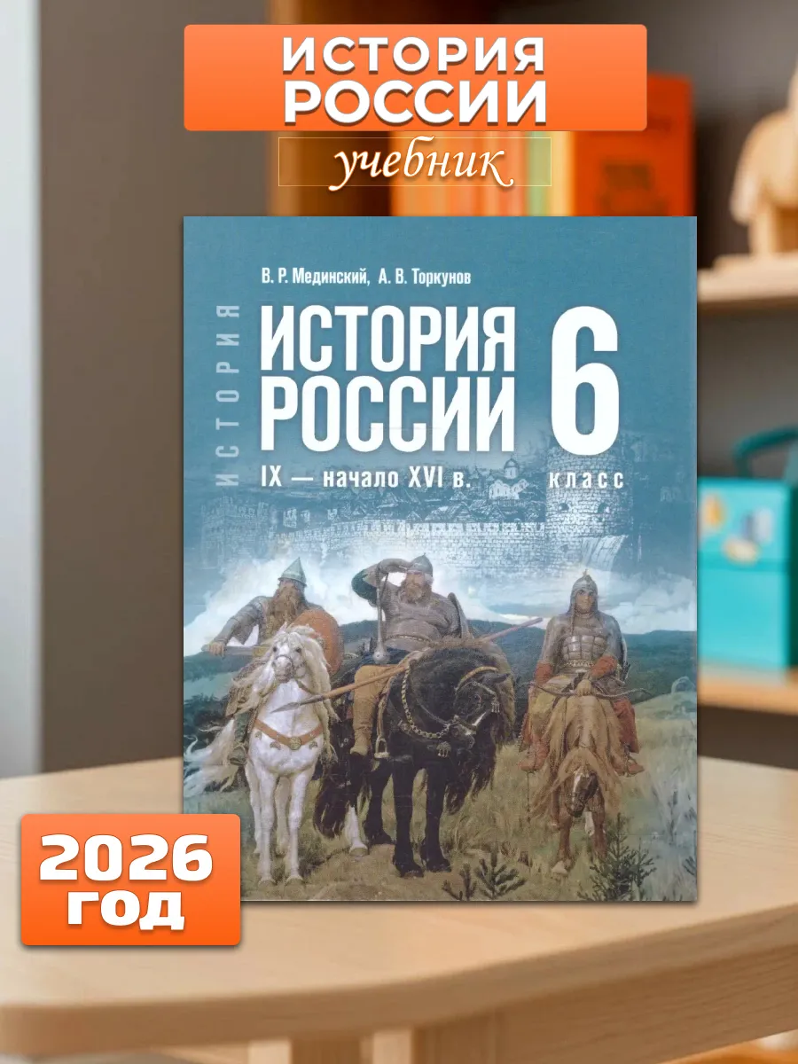 История России IX — начало XVI в 6 класс Учебник