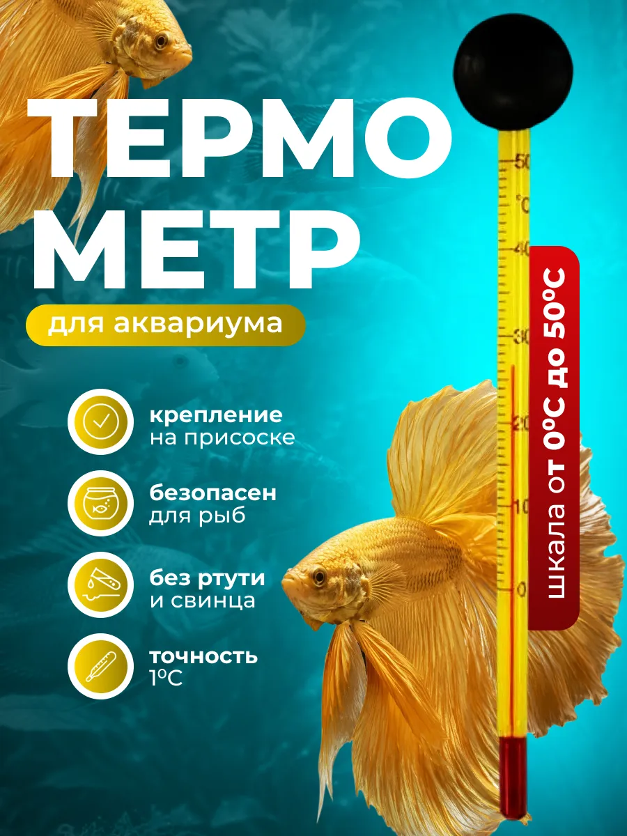 Термометр для аквариума