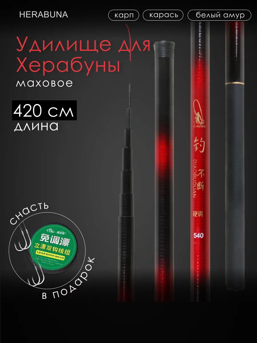 Удилище для херабуны маховое без колец 5,4