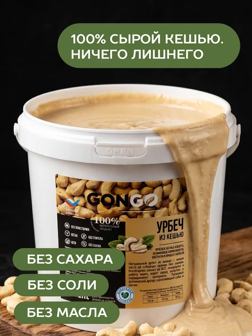 GONGO Урбеч из кешью 500 гр, 1 кг, фото 3